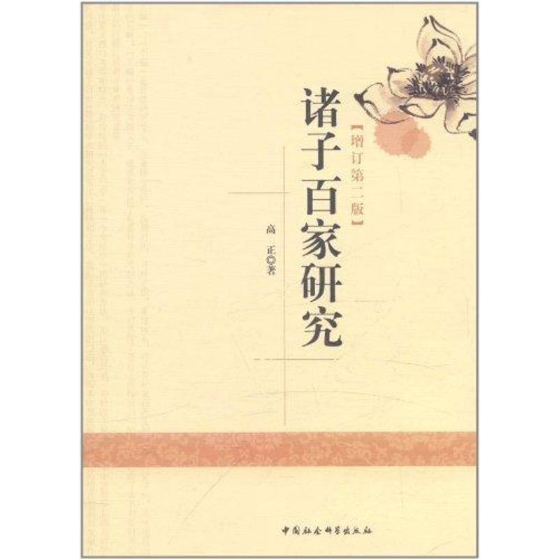 醉染图书诸子百家研究(增订第2版)9787516101322