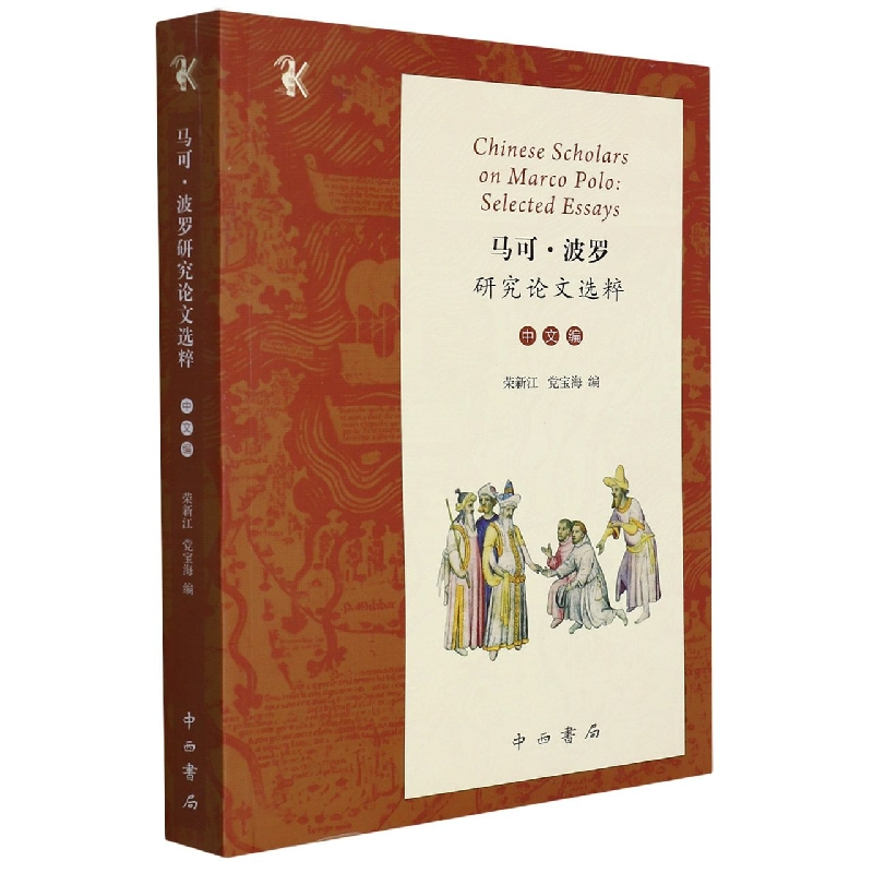 音像马可·波罗研究选粹(中文编)荣新江编;宝海编