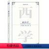 [正版] 政治学-西方学术经典译丛全新译本 亚里士多德 哲学、宗教 中国社会科学出版社 书籍