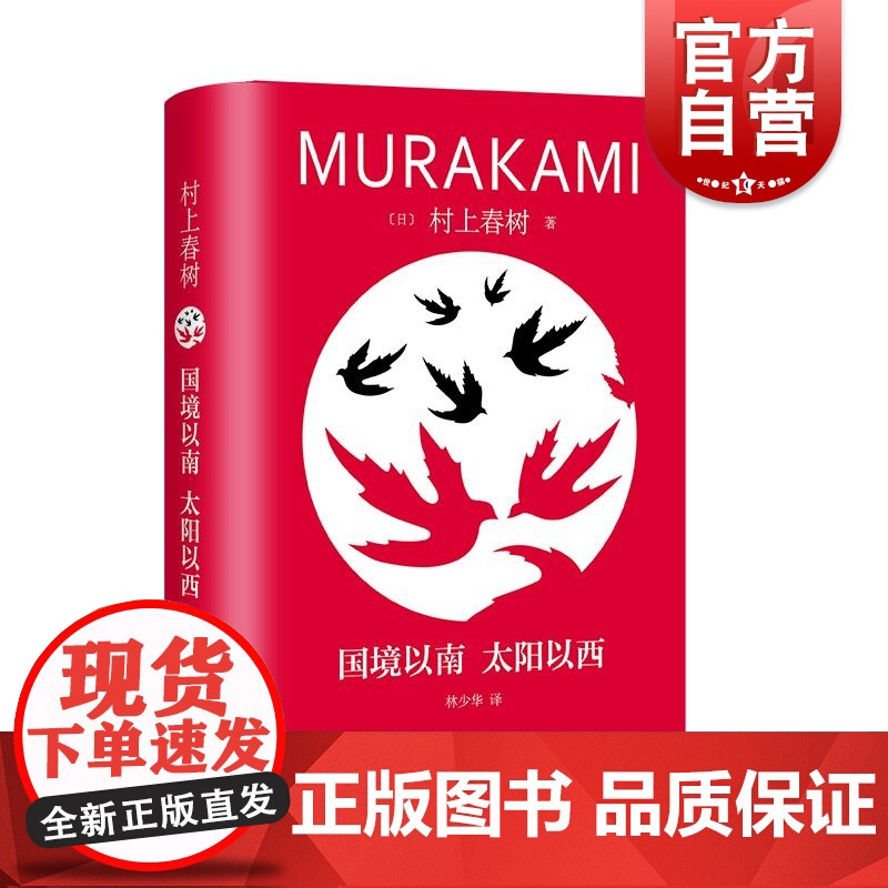 国境以南太阳以西 修订版村上春树长篇精装系列日村上春树上海译文出版社文学林少华世界文学日本文学爱情村上春树