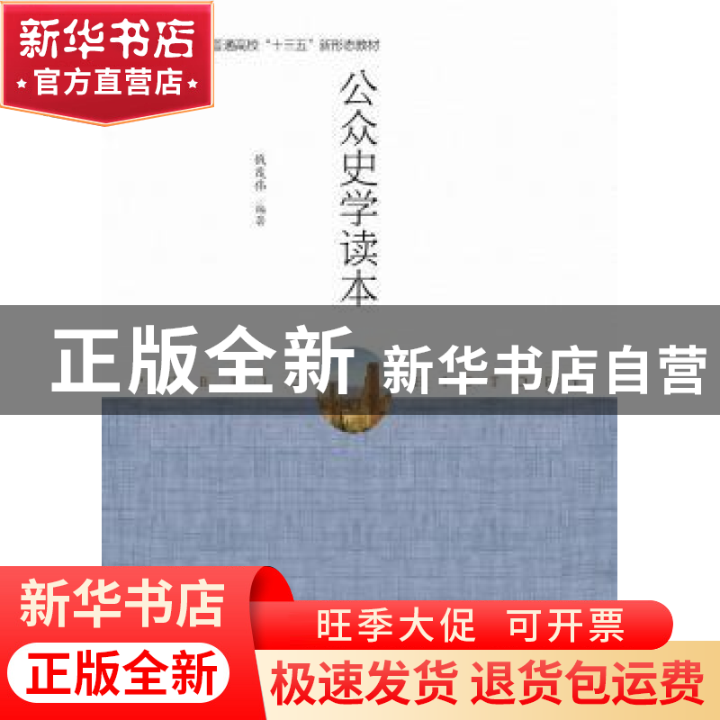 正版 公众史学读本 编者 浙江大学出版社 9787308179652 书籍