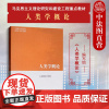 中法图正版 人类学概论 高等教育出版社 马克思主义理论研究和建设工程重点教材 马工程教材人类学概论大学本科考研教材人类学