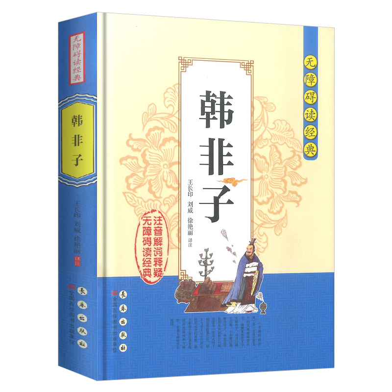 [正版]韩非子无障碍阅读经典中小学课外读物书籍历史国学经典诵读原文无删减注音解词注释全文翻译中国哲学智慧传统文化著作国高清大图