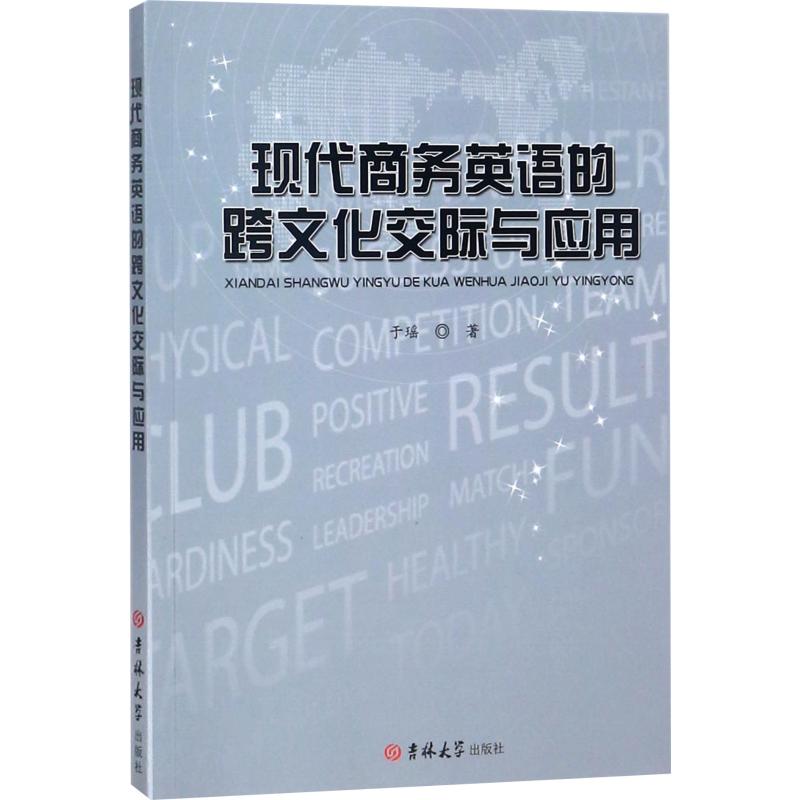 [正版]现代商务英语的跨文化交际与应用 于瑶 著 外语-行业英语 文教 吉林大学出版社 图书高清大图
