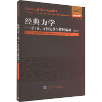 经典力学——第5卷,守恒定律与旋转运动(英文)