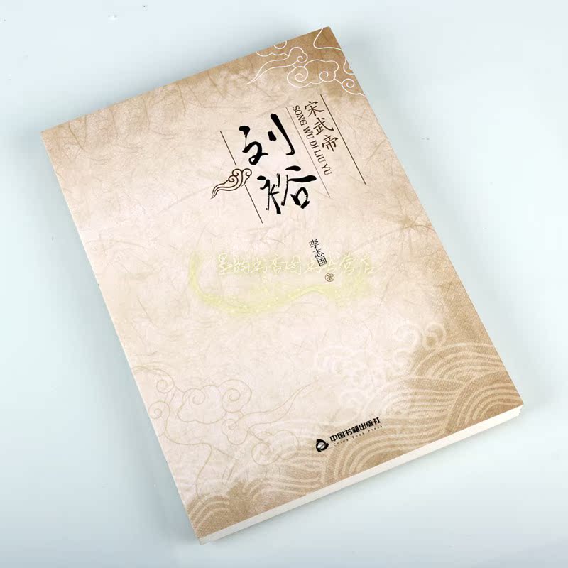 [正版]宋武帝刘裕 中国历代帝王古代皇帝刘裕传记人物生平 李志国著中国当代长篇历史小说 中国书籍出版社高清大图