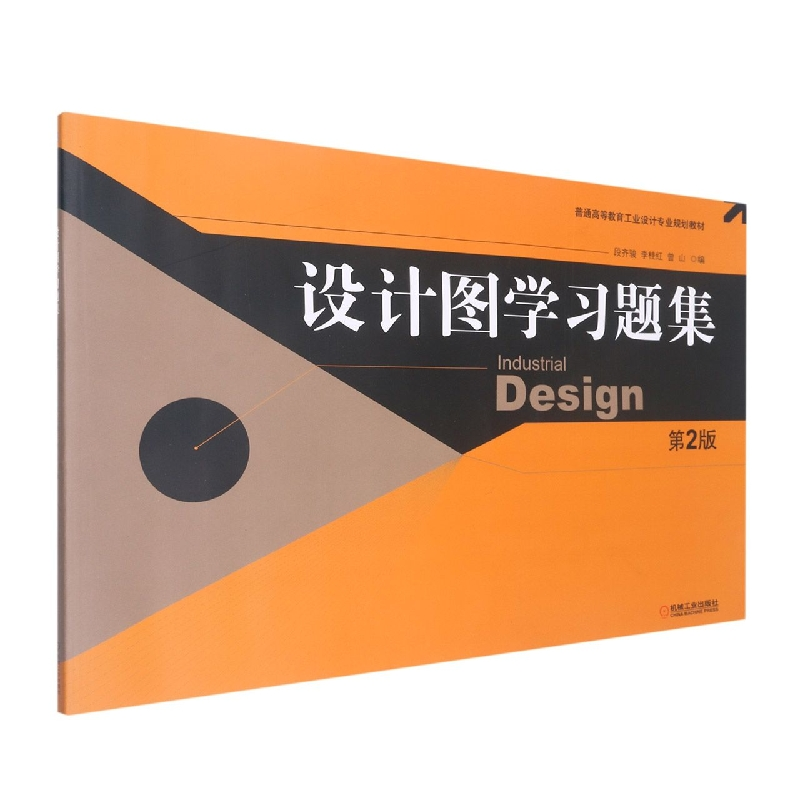 音像设计图学习题集第2版编者:段齐骏//李桂红//曾山|责编:冯春生