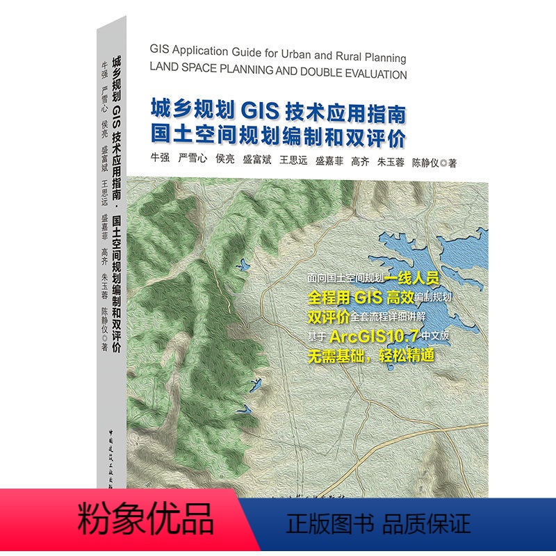 [正版]城乡规划GIS技术应用指南 国土空间规划编制和双评价 国土规划城市设计指南 可供高等院校城乡规划 土地资源管理