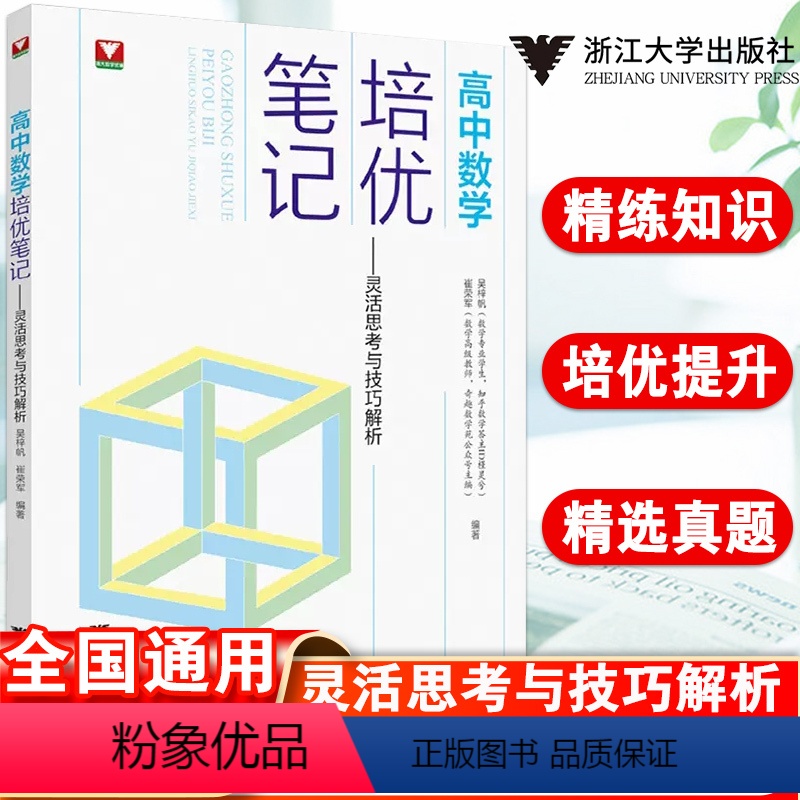 [正版]高中数学培优笔记灵活思考与技巧解析浙大优学高一高二高考数学培优教程知识点手册清单解题方法典例分析二轮总复习知识