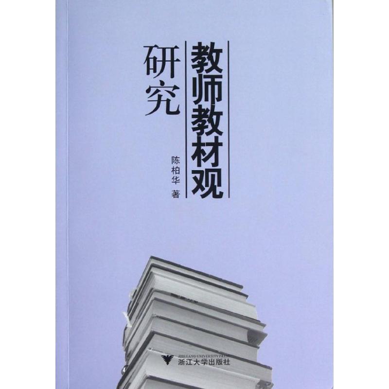 正版新书]教师教材观研究陈柏华9787308100601