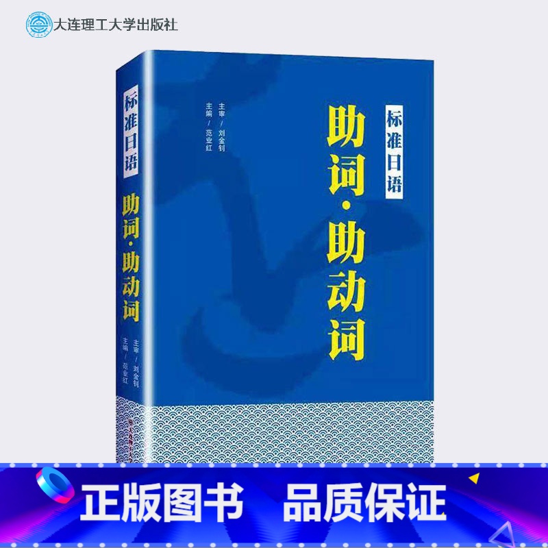 [正版]标准日语助词助动词 日本语能力考试高考日语助词考点知识点讲解新标准日本语初级中级日语语法重点难点日语词汇难点辨