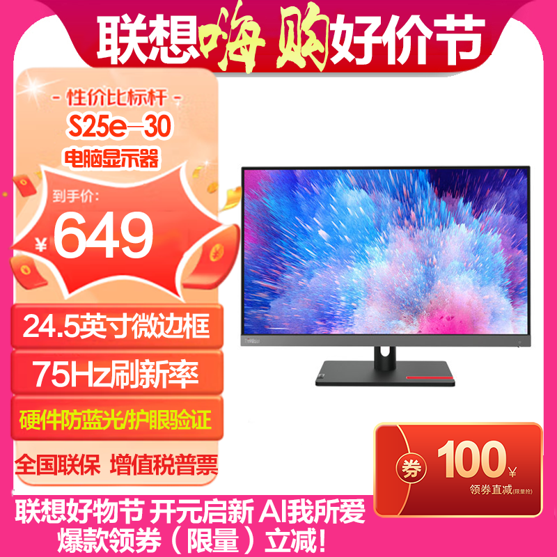 联想/ThinkVision S25e-30 24.5英寸微边框商用办公电脑显示器高清大图