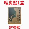 [99%都回购]咽炎贴急慢性咽喉肿痛干呕异物感滤泡增生化痰咳贴 咽炎贴1盒[体验装]