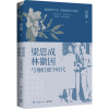 醉染图书梁思成、林徽因与他们那个时代9787553816067