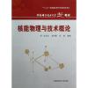 核能物理与技术概论 邱励俭//王相綦//吴斌 著 专业科技 文轩网