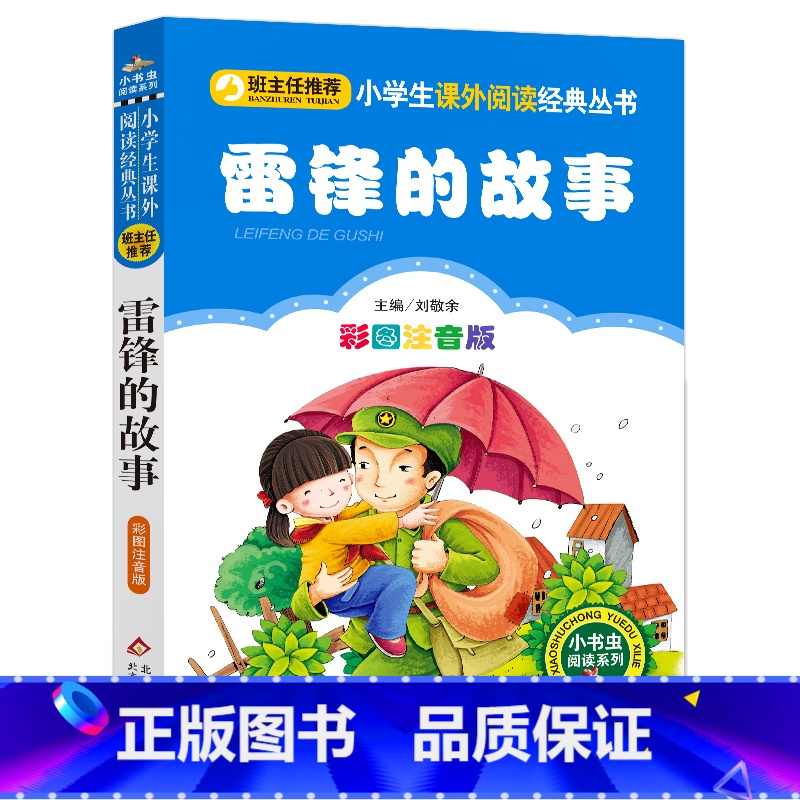 雷锋的故事 [正版]3本21元雷锋的故事注音版书一二年级三年级小学生语文必阅读丛书雷锋叔叔的故事课外阅读书籍班主任儿童故