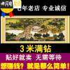 三维工匠5D钻石画清明上河图十字绣6米风景满钻客厅2019新款贴简单砖石绣 魔方圆钻300*75cm满钻送九钻笔