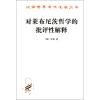对莱布尼茨哲学的批评性解释 (英)伯特兰·罗素(Bertrand Russell) 著;段德智,张传有,陈家琪 译
