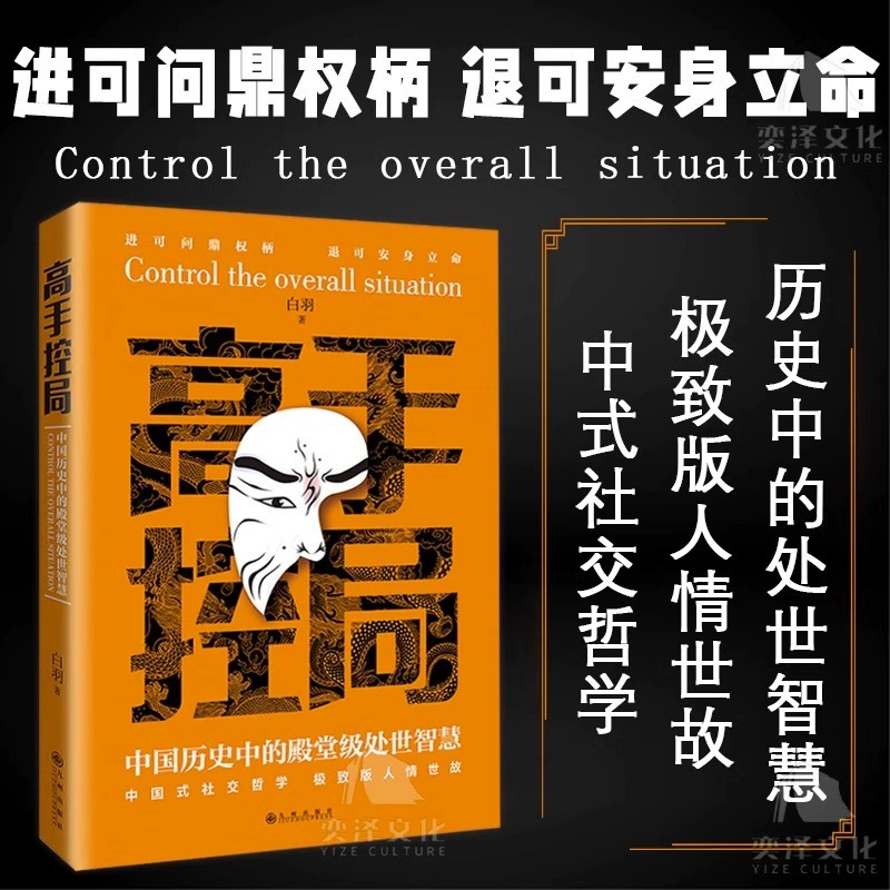 [抖音同款]高手控局+告别平凡成就卓越书籍正版中国历史中的殿堂级处世智慧 进可鼎权柄退可安身立命博弈思维为人处世职场商业