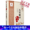 [友一个]石室秘录(中医古籍名家点评丛书)