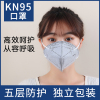 5片装-5层防护 [含活性炭] [无阀密封装] kn95一次性n95防护用品防尘透气工业粉尘带呼吸阀专用 医