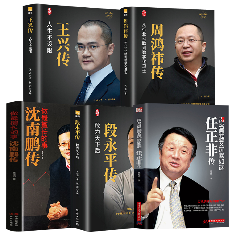 [正版图书]5册任正非传 段永平传 周鸿祎传 王兴传 沈南鹏传企业家创业书籍企业管理创业者人物传记书籍