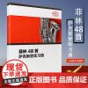 正版菲林48首萨克斯管练习曲 萨克斯管基础练习曲教程 人民音乐出版社 李志远著 萨克斯管乐器书籍 萨克斯基础练习曲教材书