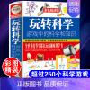 [正版]玩转科学 游戏中的科学和知识 儿童科学类实验的书小学生科普 彩图精装版风靡全球益智游戏思维游戏物理实验书籍知行图