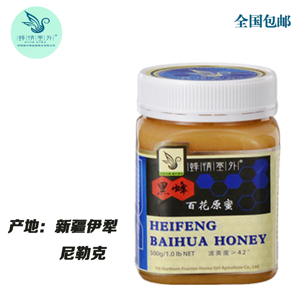 [蜂情塞外]新疆黑蜂百花原蜜净含量250g(包装)值“罐装”蜂巢素