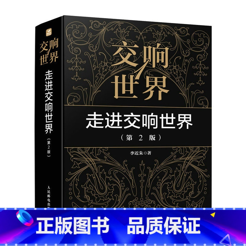 [正版]出版社交响世界1 走进交响世界 第2版 古典音乐入门欣赏音乐鉴赏西方音乐史交响乐历史音乐家作品鉴赏