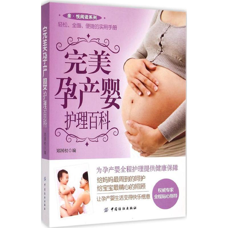 [正版]完美孕产婴护理百科 郑国权 编 著作 妇幼保健 生活 中国纺织工业出版社 图书高清大图