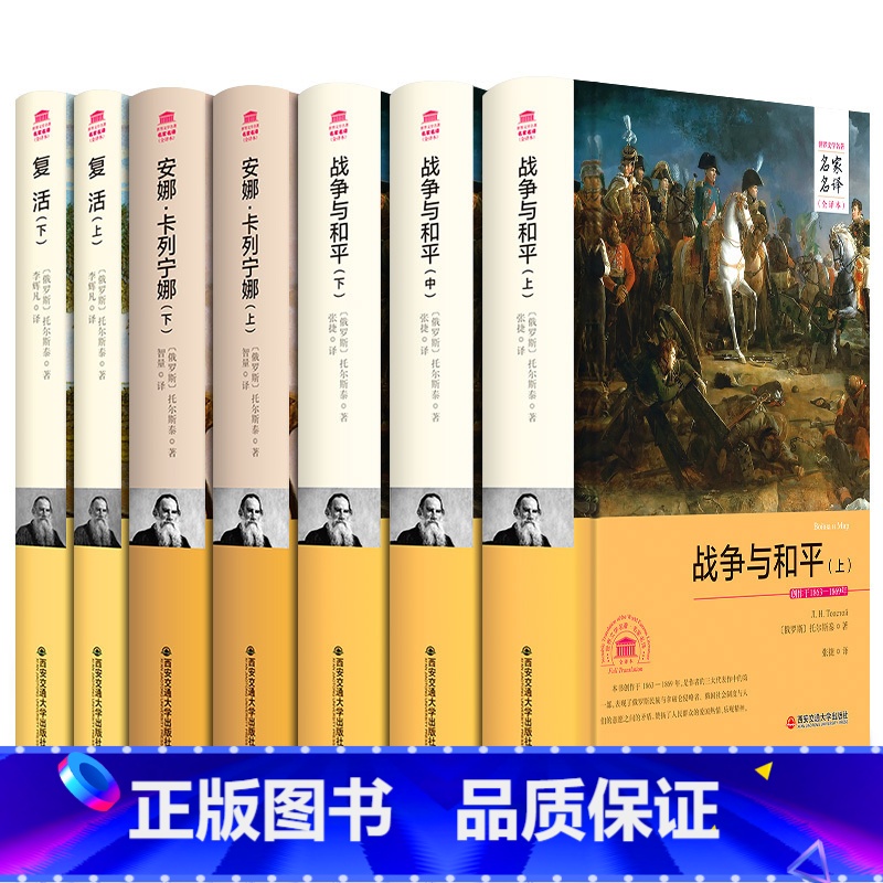 [正版]托尔斯泰三部曲7册 复活 安娜卡列尼娜宁娜 战争与和平列夫托尔斯泰全集完整版足本无删减 世界文学名著外国小说 图