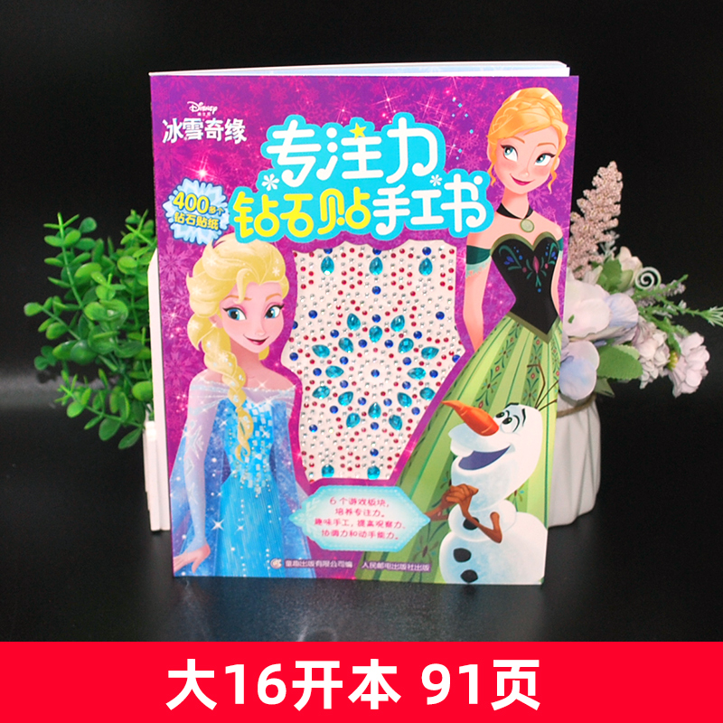 [正版]冰雪奇缘专注力钻石贴手工书多类型益智游戏 免裁剪精美手工 还有冰雪奇缘风格的钻石贴纸在玩中培养孩子的专注力书籍高清大图