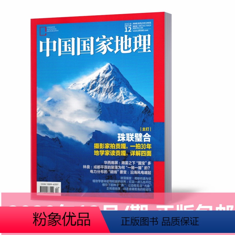 【正版】中国国家地理杂志2020年12月总第722期珠联璧合 自然地理旅游旅行景观文化历史人文科普知识书籍期刊单本