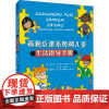 孤独症谱系障碍儿童生活指导手册 (美)伊丽莎白·威尔迪克,,(美)伊丽莎白·里夫 著 孙新 等 译 其它儿童读物生活