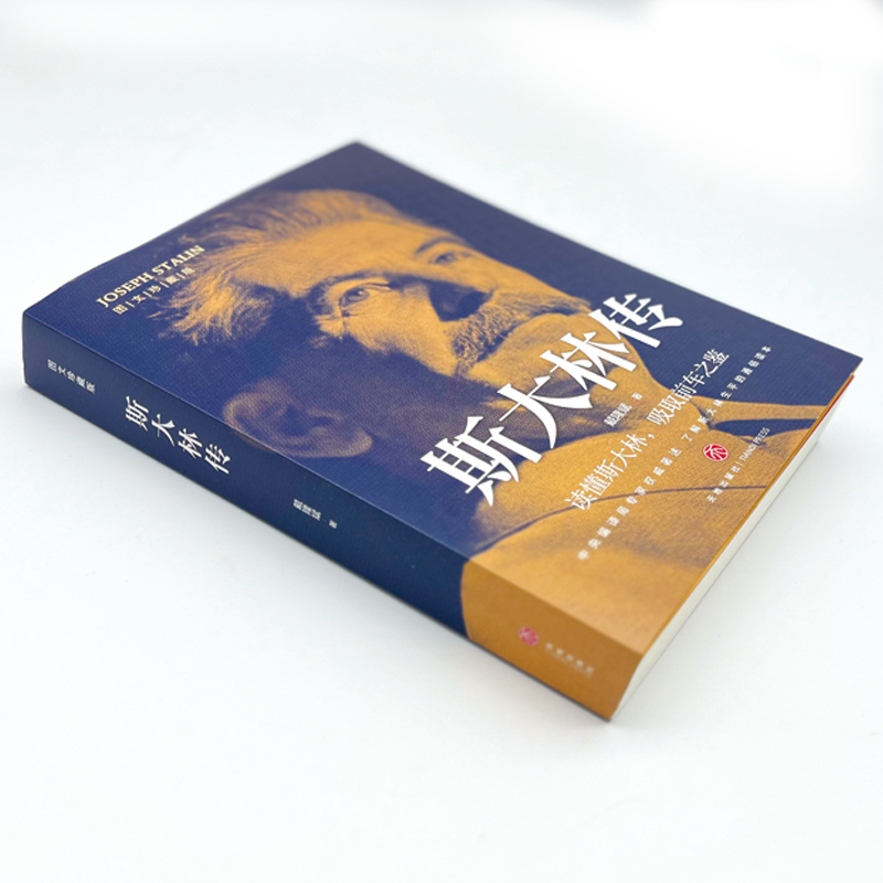 [正版]斯大林传 讲述生平事迹 读懂斯大林 吸取前车之鉴 走正确发展道路 有丰功伟业经验教训的伟人 政治领袖人物传记高清大图
