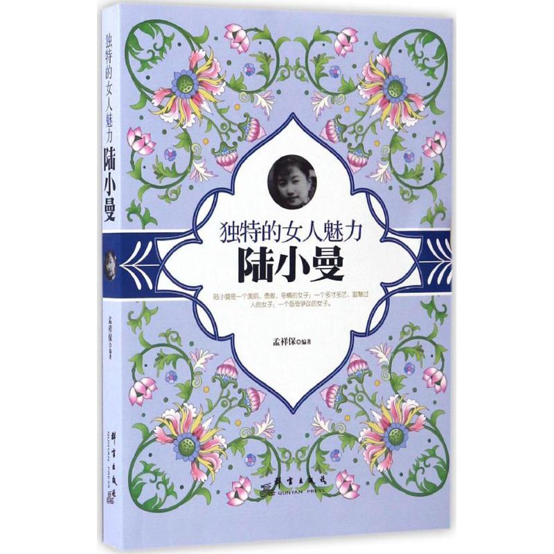 正版新书]独特的女人魅力:陆小曼孟祥保 编著9787519302047