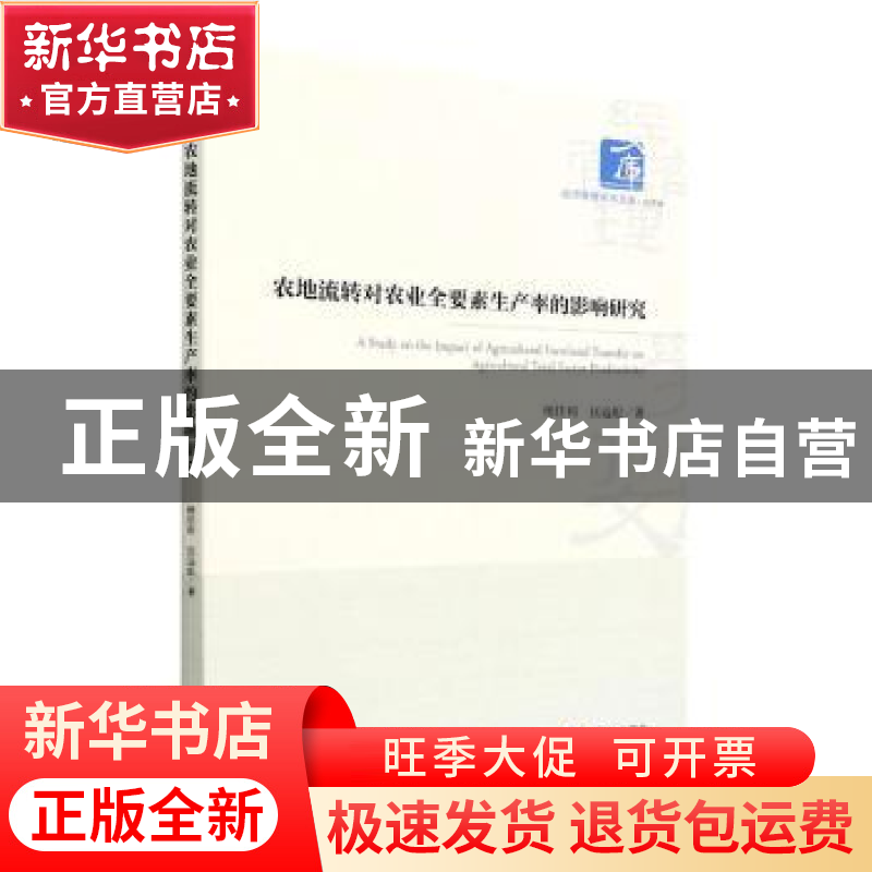 正版 农地流转对农业全要素生产率的影响研究 杨佳利 经济管理出