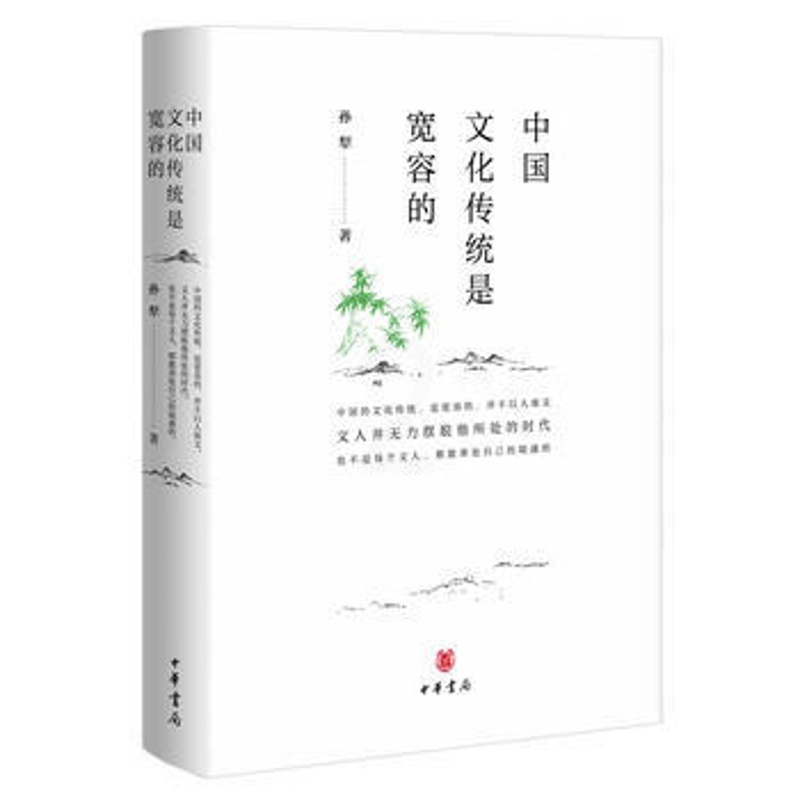 [正版]中国文化传统是宽容的 孙犁;夏成绮 文化 文化研究 中华书局高清大图