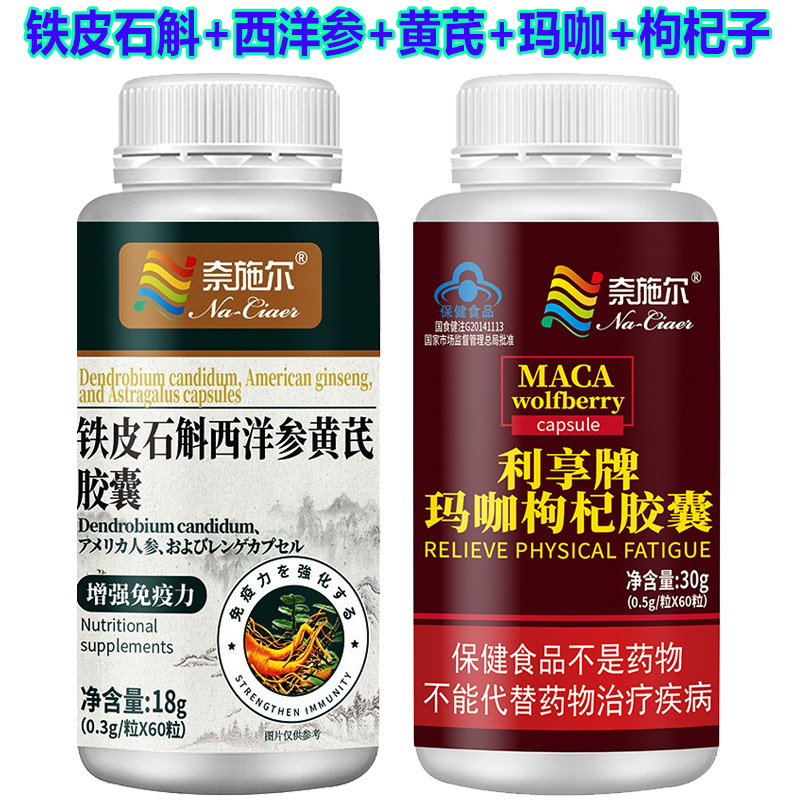 奈施尔利享牌玛咖枸杞铁皮石斛西洋参黄芪胶囊浓缩秘鲁玛卡片男女成人中老年人精力不济劳累过度增强免疫力补身体抗疲劳保健品