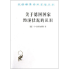 音像关于德国经济状况的认识:五大原理(德)卡.洛贝尔图斯