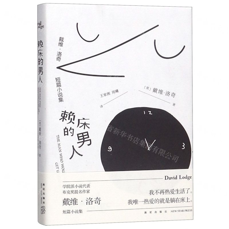 [M]赖床的男人(戴维·洛奇短篇小说集)(精)-9787513334174