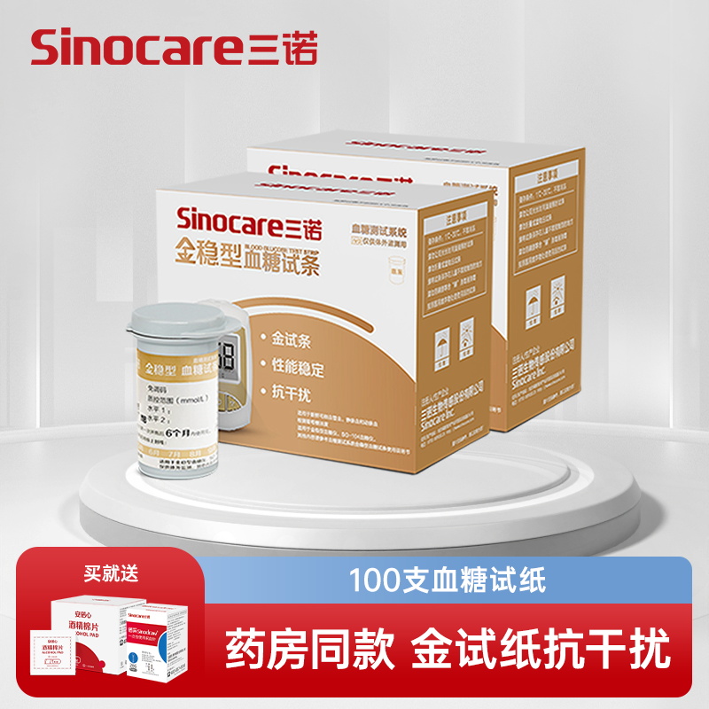 三诺血糖仪金稳血糖测试仪家用精准测量仪全自动测血糖的仪器血糖试纸条100支血糖试纸