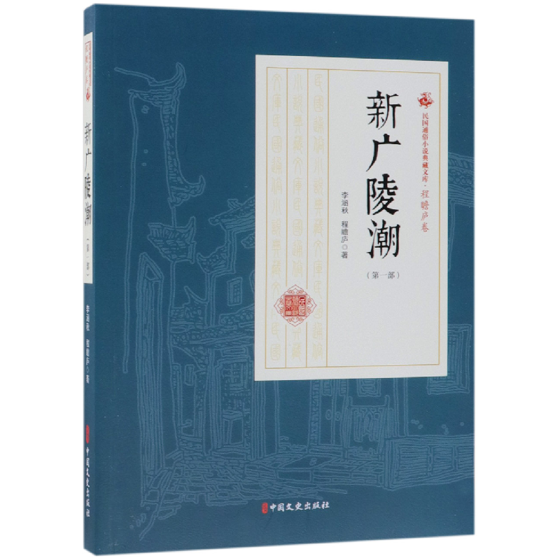 音像新广陵潮(部)/民国通俗小说典藏文库李涵秋//程瞻庐