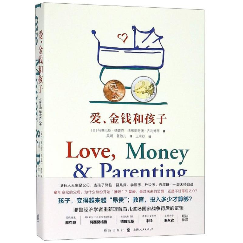[正版]爱 金钱和孩子:育儿经济学高清大图