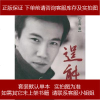 逞能王兵9787544138666问答