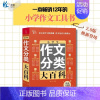 [正版] 全新小学生作文分类大百科 小学生作文书大全 3-4-5-6年级作文儿童图书 中小学教辅 小学语文分类作文通用
