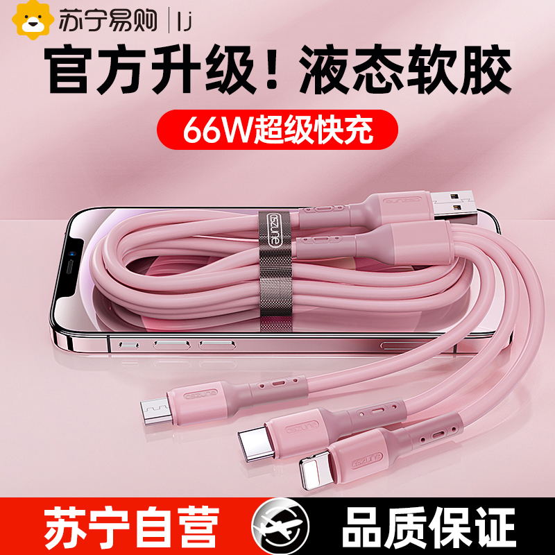 邻家-一拖三液态硅胶数据线-粉色1.5米 低温快充 液态软胶 66W超级快充 三合一手机数据线 不开胶不开裂(1)