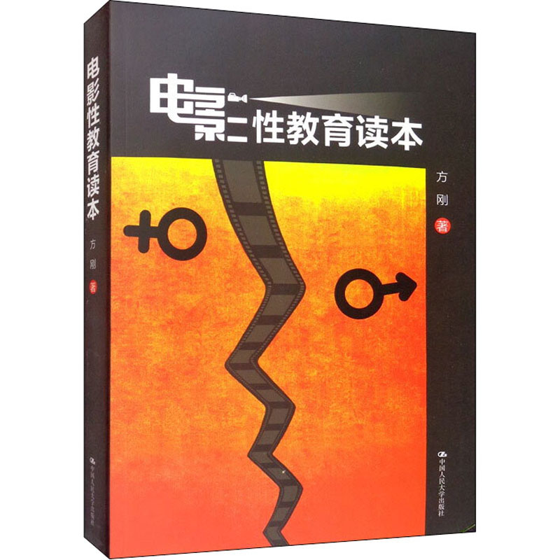 [M]电影性教育读本 方刚 著 -9787300193243