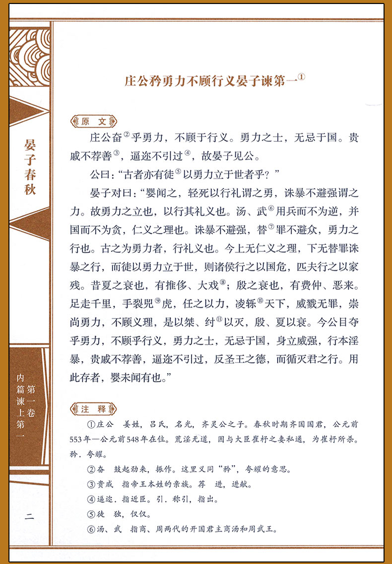 [醉染正版]线装中华国粹 晏子春秋国学经典中国文化古典文学书籍 原文译文疑难字注音注释古诗词 青少年学生成人版阅读图书高清大图